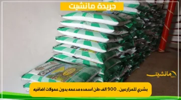بشرى للمزارعين.. 900 ألف طن أسمدة مدعمة بدون عمولات إضافية